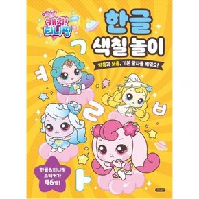 슈팅스타 캐치! 티니핑 한글 색칠 놀이 [스티커색칠북]  자음과 모음 기본 글자를 배워요!
