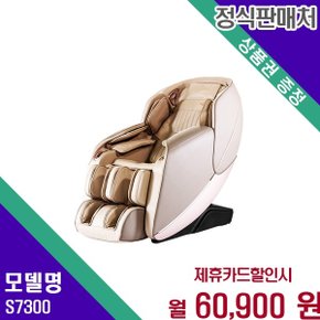 온열 전신 에어셀 입체마사지 안마의자 S7300 60개월 73900