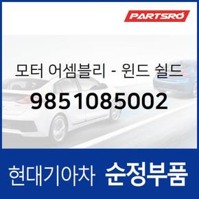 모터-윈드 쉴드 와셔 (9851085002)  에어로타운, E에어로타운, 글로벌900, 에어로 시티, 뉴 슈퍼 에어로 시티, E에어로타운 특장