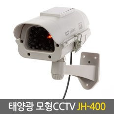 태양광 모형CCTV JH-400 / CCTV,홈CCTV,모형CCTV,가짜CCTV,감시카메라,CCTV카메라,CCTV모형,태양광CCTV,모형감시카메라,가짜감시카메라