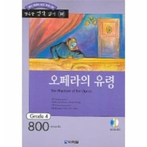 오페라의 유령  행복한 명작 읽기 32   오디오 CD 1개 포함