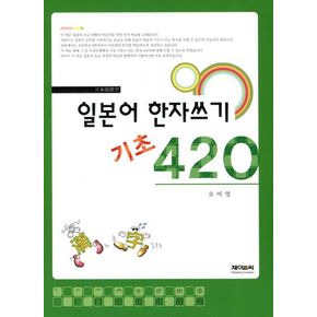 일본어 한자쓰기 기초 420