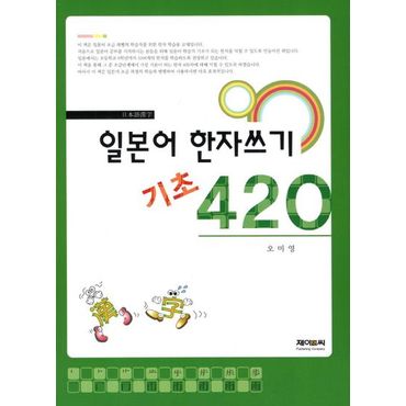 교보문고 일본어 한자쓰기 기초 420