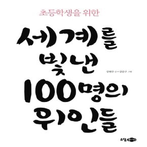 소담주니어 세계를 빛낸 100명의 위인들