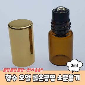 아로마 향수 오일 롤온공병 소분용기 2ml