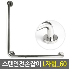 스텐 안전 손잡이 L자형 60cm/보조손잡이 핸드레일 안전바 미끄럼방지 장애인 노인 노약자 화장실 욕실 계단 벽 병원  요양시설