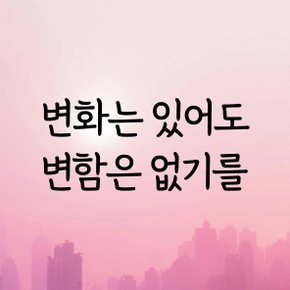 디자인황소 감성문구 레터링 스티커 명언 좋은글귀 31 변화는있어도변함은없기를