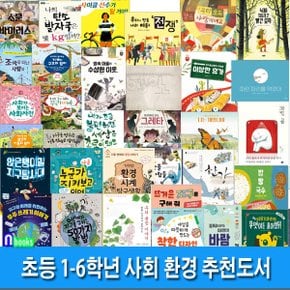 앤북스(전집)/초등 1-6학년 사회 환경 추천도서 세트(전34권)/우리풀꽃이야기.이상한휴가.파란파리를먹었어.사회사전.한강.지구를구하는50가지방법.63일 외