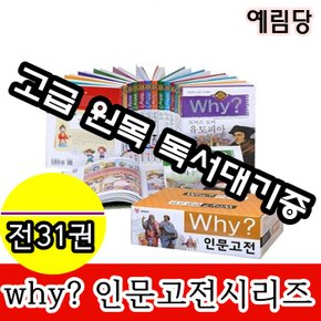 Why와이 인문고전 시리즈 전31권 세트/최신개정판 새책/고급 원목 독서대기증