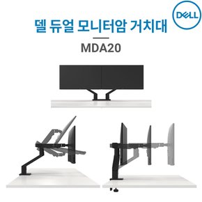 델 MDA20 듀얼 모니터암 / 거치대/델 퀵 릴리즈 마운팅/19~27인치/최대 10kg