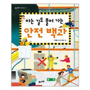 아는 길도 물어 가는 안전 백과_P309752241