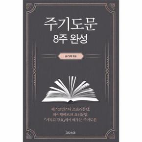 주기도문 8주 완성 : 웨스트민스터 소요리문답, 하이델베르크 요리문답, 기독교 강요에서 배우는 주기도문