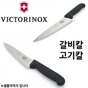 [BF12] VITCORINOX 갈비칼 고기칼 육사시미칼 35cm 1p