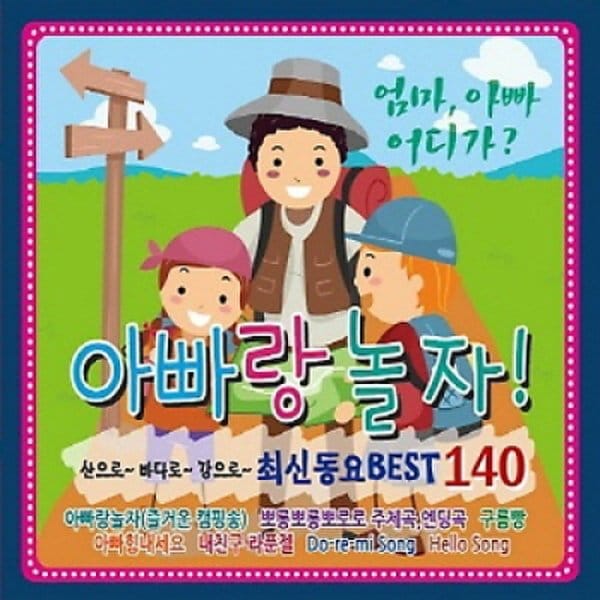 아빠랑 놀자 : 최신 동요 Best 140 [3 For 1] 