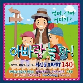 [CD] 아빠랑 놀자 : 최신 동요 Best 140 [3 For 1]