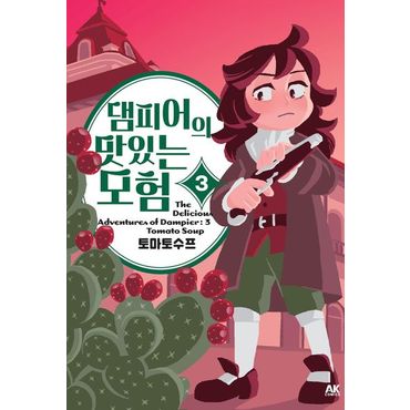 교보문고 댐피어의 맛있는 모험 3