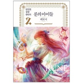 [엘릭시르] 룬의 아이들 데모닉 2 전민희 장편 판타지 [양장본 Hardcover ]