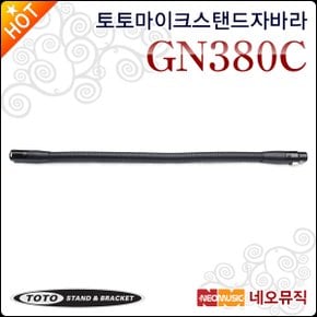 GN380C 38cm 구즈넥 케논자바라