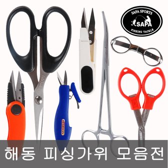 SAPA 해동 피싱가위 모음전/안경가위 외 7종/낚시용품