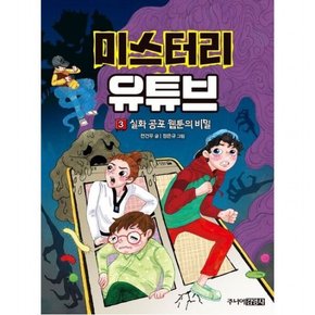 미스터리 유튜브 3: 실화 공포 웹툰의 비밀 [양장]