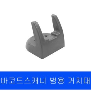 바코드스캐너 범용거치대 탁상거치대 스캐너거치대