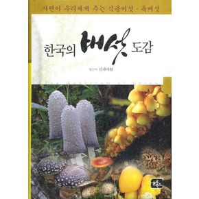 한국의 버섯 도감