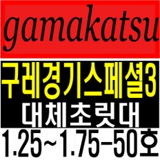 가마가츠 구레경기스페셜3 1.25-50호 1.5-50호 1.75-50호 대체초릿대 호환초릿대 가마초릿대