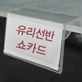 (유리선반쇼카드) 유리선반 전용 쇼카드(10개묶음)