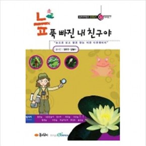 늪(푹 빠진 내 친구야)