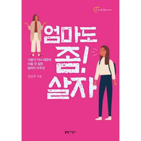 엄마도 좀! 살자 : 사춘기 자녀 때문에 미칠 것 같은 엄마의 아우성