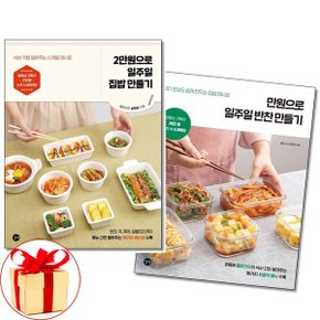 사은품증정 2만원으로 일주일 집밥 만들기만원으로 일주일 반찬 만들기 세트_P343519495