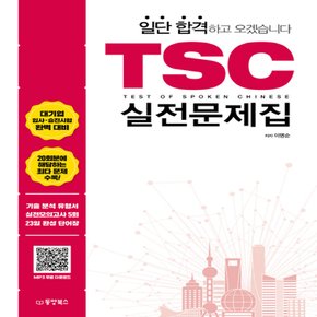 동양북스 일단 합격하고 오겠습니다 TSC 실전문제집