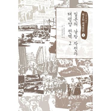 교보문고 제2차 세계대전 9: 일본의 남방 작전과 태평양 전역(2)