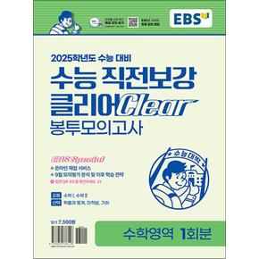 EBS 수능 직전보강 클리어 봉투 모의고사 수학 영역 (2024) : 2025 대비 고등 고3 봉모