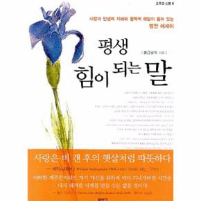 평생 힘이 되는 말