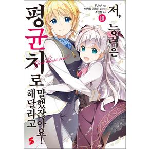 저 능력은 평균치로 해달라고 말했잖아요 10 권 소설 책 - S Novel+