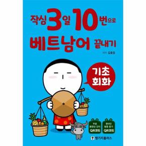 작심3일 10번으로 베트남어 끝내기 : 기초 회화