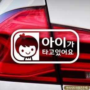 아이가타고있어요 자동차스티커 반사 차량스티커 유리 안전운전