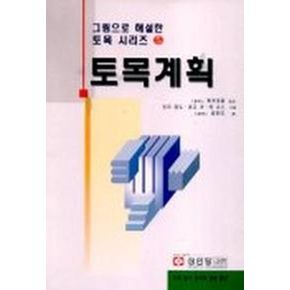 토목계획