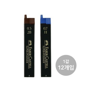  파버카스텔  슈퍼폴리머 샤프심 0.5/0.7mm 1갑 12입