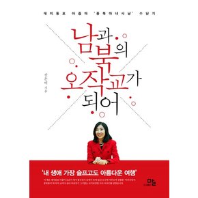 남과 북의 오작교가 되어 재미동포 아줌마 종북 마녀사냥 수난기