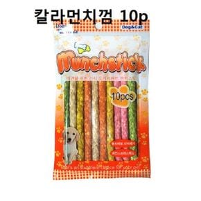 애견스틱 개껌 칼라먼치껌 10p 치석 스트레스해소