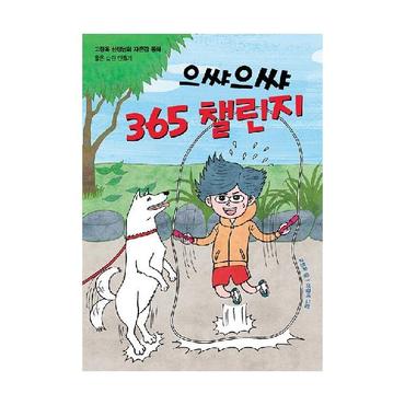  으쌰으쌰 365 챌린지 - 고정욱 선생님의 자존감 동화, 좋은 습관 만들기