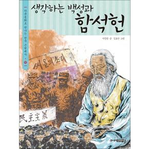 생각하는 백성과 함석헌 (다큐동화로 만나는 한국 근현대사 10)