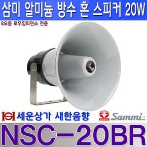 NSC-20BR 삼미 스피커 알루미늄 방수 혼스피커 20W 8오옴 로우임피던스