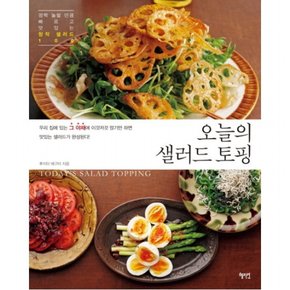 오늘의 샐러드 토핑 : 깜짝 놀랄 만큼 빠르고 맛있는 창작 샐러드 100