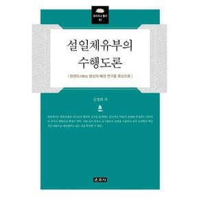 설일체유부의 수행도론 : 현관도 형성의 배경 연구를 중심으로 - 프라즈냐 총서 62 (양장)