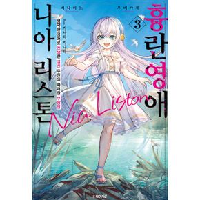 흉란영애 니아 리스톤 3 : S Novel+