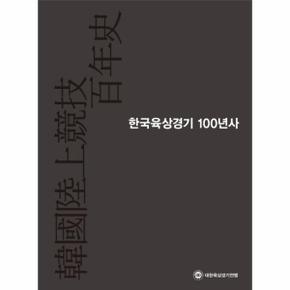 한국육상경기 100년사