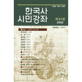 한국사 시민강좌(제31집)